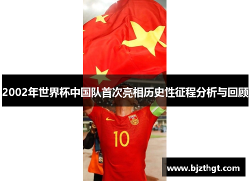 2002年世界杯中国队首次亮相历史性征程分析与回顾