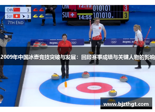 2009年中国冰壶竞技突破与发展：回顾赛事成绩与关键人物的影响