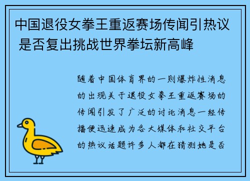 中国退役女拳王重返赛场传闻引热议 是否复出挑战世界拳坛新高峰