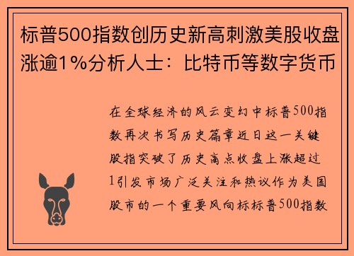 标普500指数创历史新高刺激美股收盘涨逾1%分析人士：比特币等数字货币迎来爆发