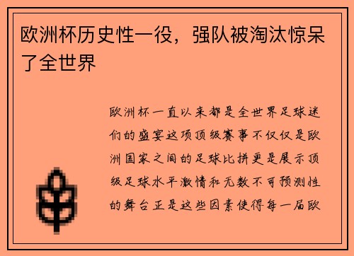欧洲杯历史性一役，强队被淘汰惊呆了全世界