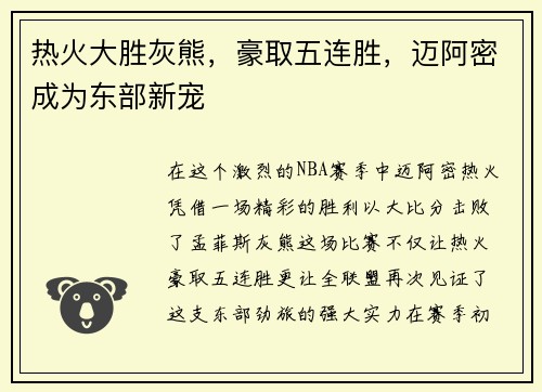 热火大胜灰熊，豪取五连胜，迈阿密成为东部新宠