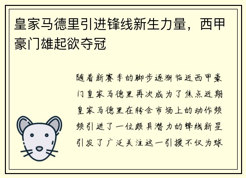 皇家马德里引进锋线新生力量，西甲豪门雄起欲夺冠