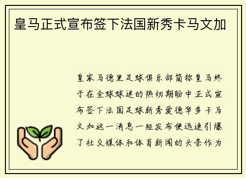 皇马正式宣布签下法国新秀卡马文加