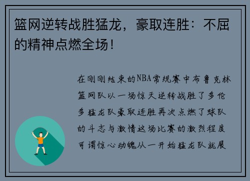 篮网逆转战胜猛龙，豪取连胜：不屈的精神点燃全场！