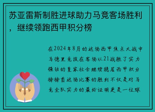 苏亚雷斯制胜进球助力马竞客场胜利，继续领跑西甲积分榜