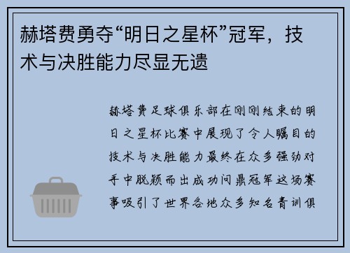 赫塔费勇夺“明日之星杯”冠军，技术与决胜能力尽显无遗