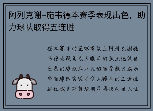阿列克谢-施韦德本赛季表现出色，助力球队取得五连胜