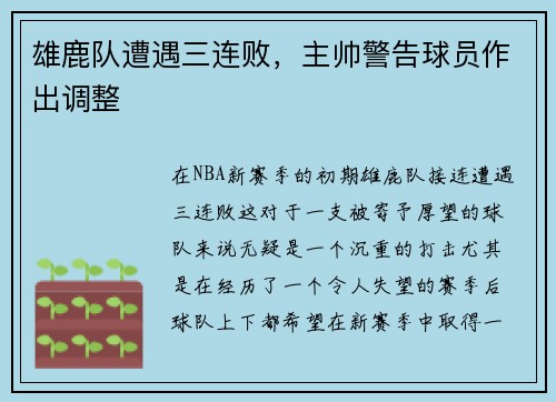 雄鹿队遭遇三连败，主帅警告球员作出调整