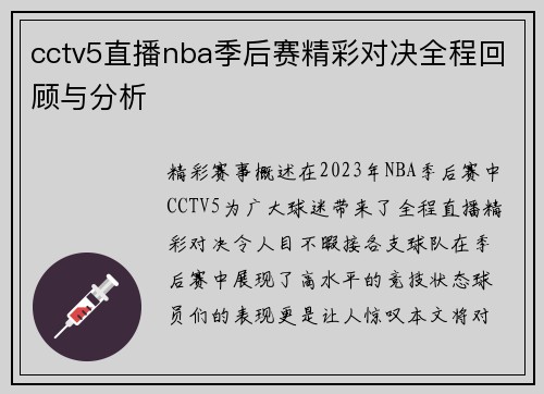 cctv5直播nba季后赛精彩对决全程回顾与分析