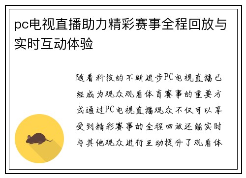pc电视直播助力精彩赛事全程回放与实时互动体验