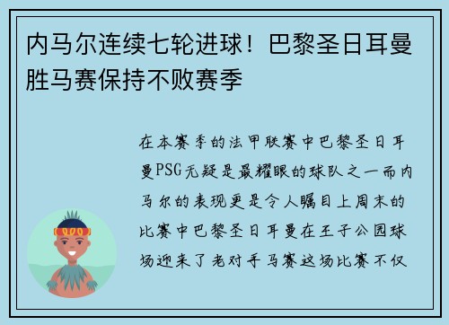 内马尔连续七轮进球！巴黎圣日耳曼胜马赛保持不败赛季