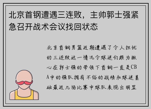 北京首钢遭遇三连败，主帅郭士强紧急召开战术会议找回状态