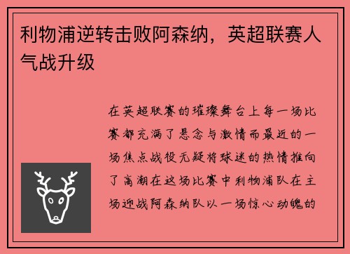 利物浦逆转击败阿森纳，英超联赛人气战升级