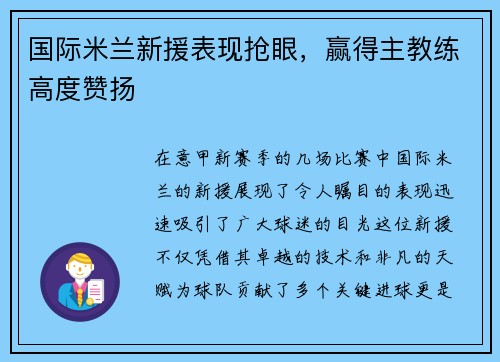 国际米兰新援表现抢眼，赢得主教练高度赞扬