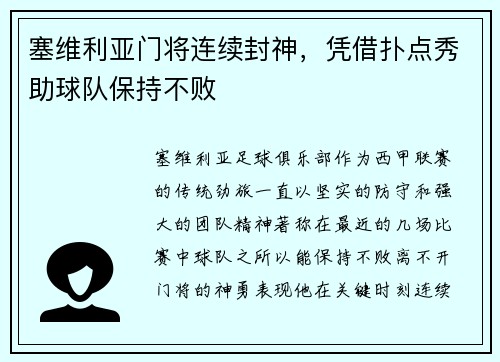 塞维利亚门将连续封神，凭借扑点秀助球队保持不败