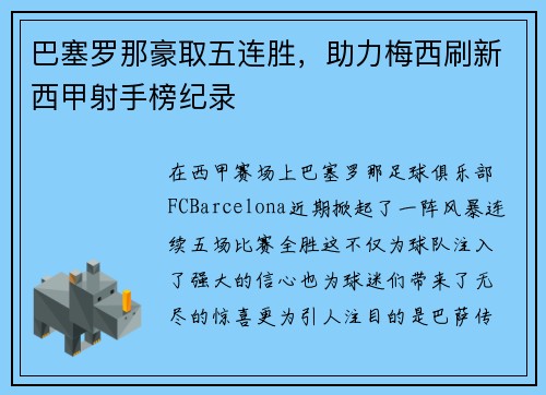 巴塞罗那豪取五连胜，助力梅西刷新西甲射手榜纪录