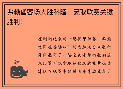 弗赖堡客场大胜科隆，豪取联赛关键胜利！