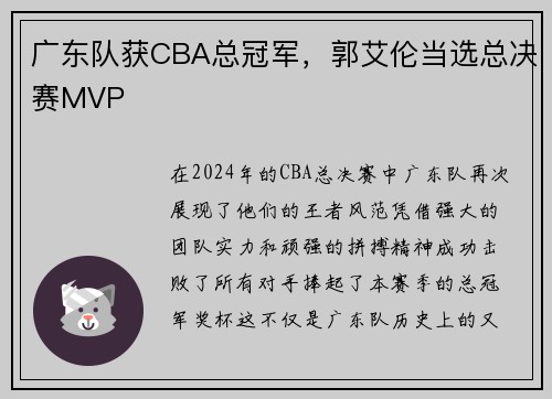 广东队获CBA总冠军，郭艾伦当选总决赛MVP