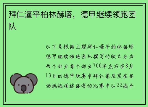 拜仁逼平柏林赫塔，德甲继续领跑团队
