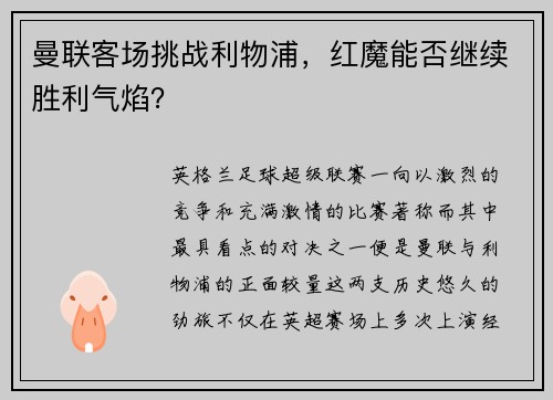 曼联客场挑战利物浦，红魔能否继续胜利气焰？