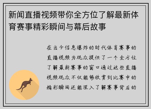 新闻直播视频带你全方位了解最新体育赛事精彩瞬间与幕后故事