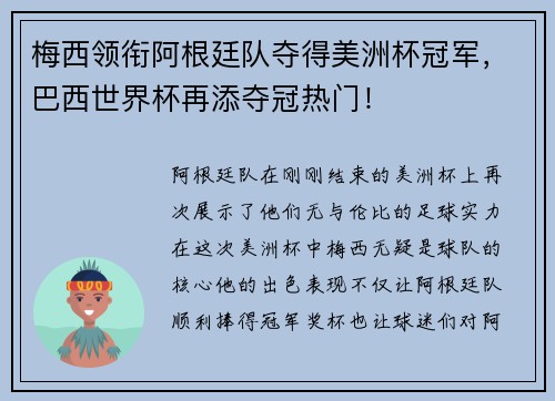 梅西领衔阿根廷队夺得美洲杯冠军，巴西世界杯再添夺冠热门！