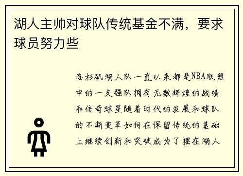 湖人主帅对球队传统基金不满，要求球员努力些