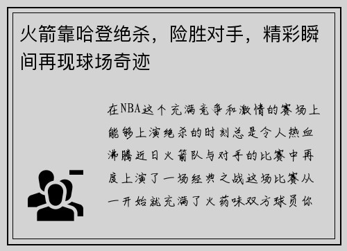 火箭靠哈登绝杀，险胜对手，精彩瞬间再现球场奇迹