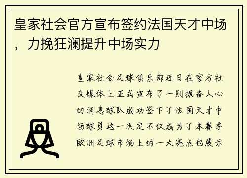 皇家社会官方宣布签约法国天才中场，力挽狂澜提升中场实力