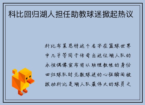科比回归湖人担任助教球迷掀起热议