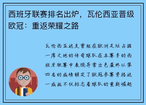西班牙联赛排名出炉，瓦伦西亚晋级欧冠：重返荣耀之路