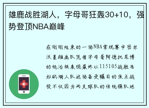 雄鹿战胜湖人，字母哥狂轰30+10，强势登顶NBA巅峰