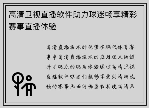 高清卫视直播软件助力球迷畅享精彩赛事直播体验