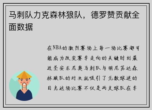 马刺队力克森林狼队，德罗赞贡献全面数据