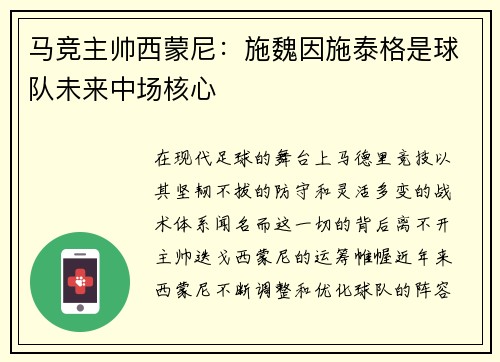 马竞主帅西蒙尼：施魏因施泰格是球队未来中场核心