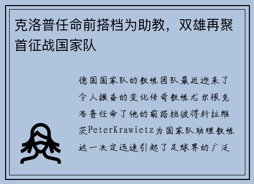 克洛普任命前搭档为助教，双雄再聚首征战国家队