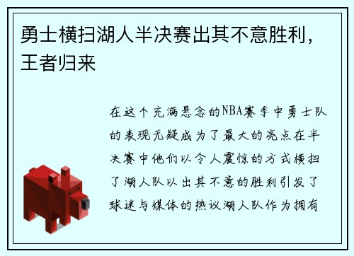 勇士横扫湖人半决赛出其不意胜利，王者归来