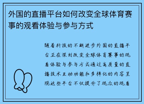 外国的直播平台如何改变全球体育赛事的观看体验与参与方式