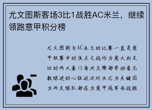 尤文图斯客场3比1战胜AC米兰，继续领跑意甲积分榜