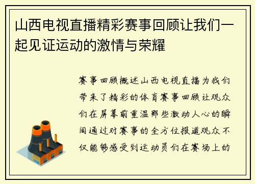山西电视直播精彩赛事回顾让我们一起见证运动的激情与荣耀
