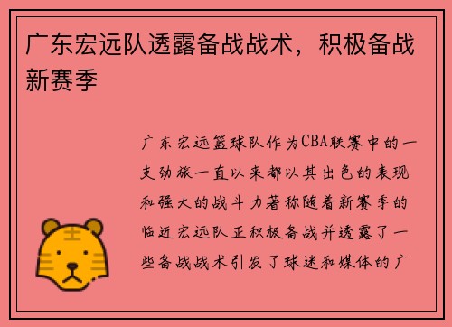 广东宏远队透露备战战术，积极备战新赛季
