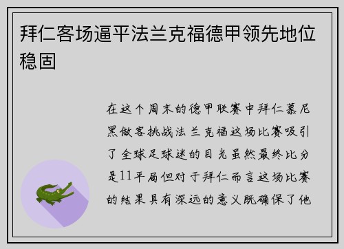 拜仁客场逼平法兰克福德甲领先地位稳固