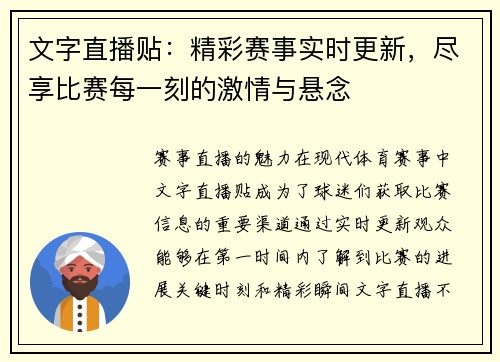 文字直播贴：精彩赛事实时更新，尽享比赛每一刻的激情与悬念