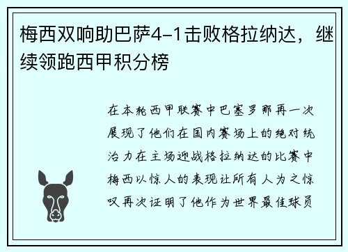 梅西双响助巴萨4-1击败格拉纳达，继续领跑西甲积分榜