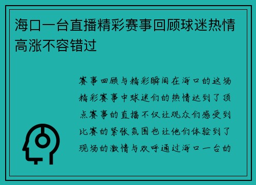 海口一台直播精彩赛事回顾球迷热情高涨不容错过