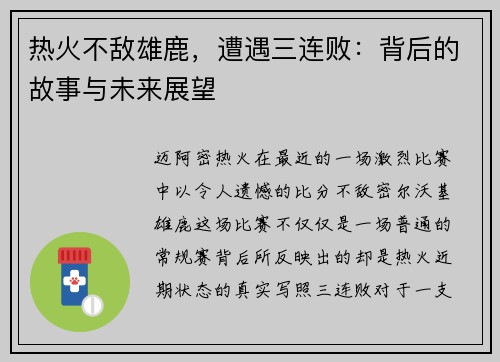 热火不敌雄鹿，遭遇三连败：背后的故事与未来展望