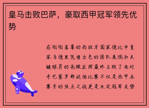 皇马击败巴萨，豪取西甲冠军领先优势