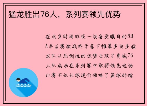 猛龙胜出76人，系列赛领先优势
