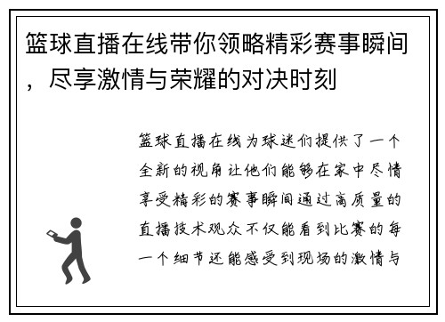 篮球直播在线带你领略精彩赛事瞬间，尽享激情与荣耀的对决时刻